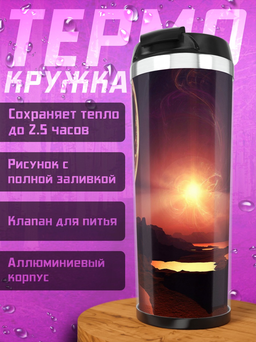 Термокружка Инопланетный пейзаж
