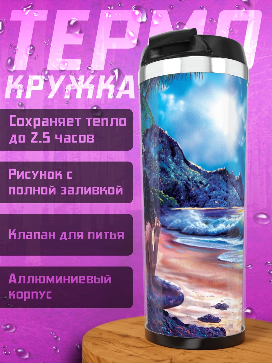 Термокружка Русалка на берегу