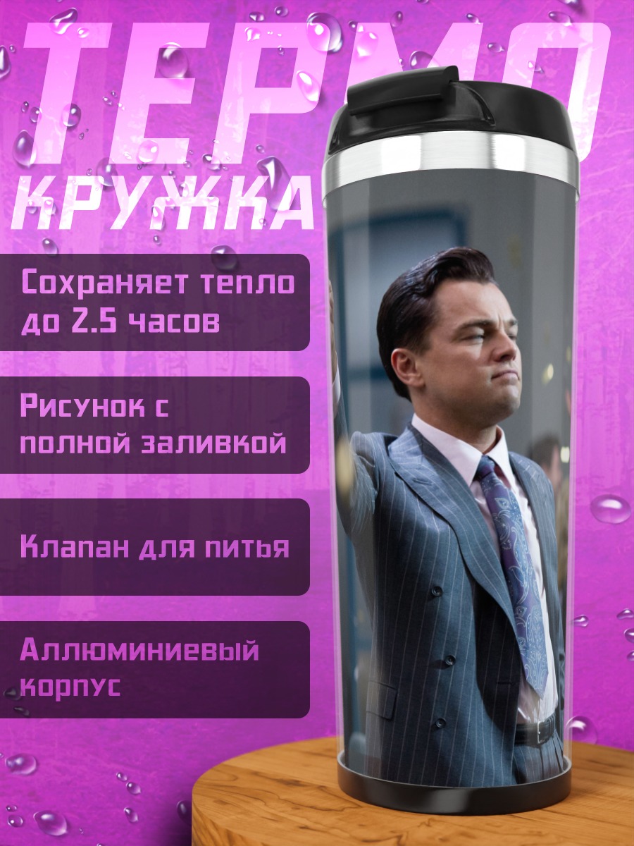 Термокружка Волк с Уолл-стрит
