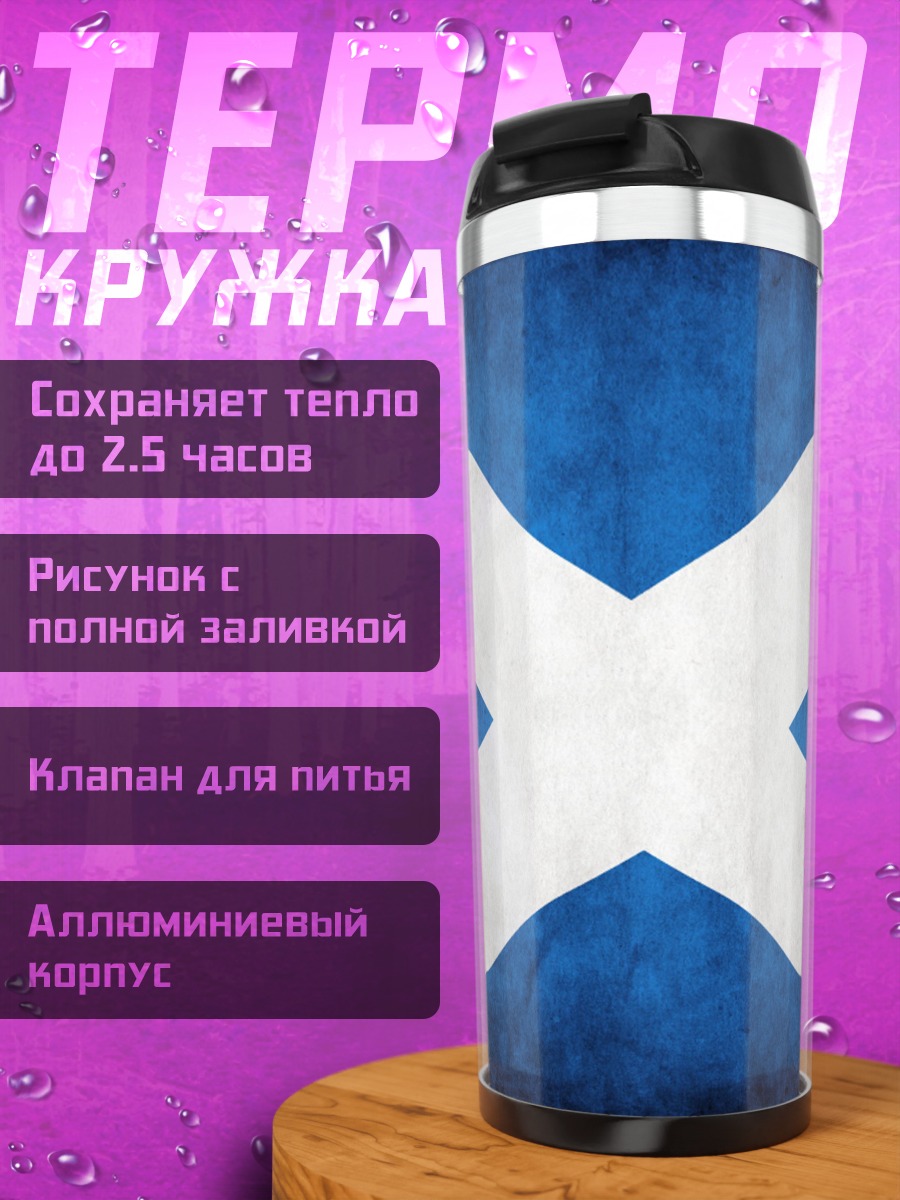 Термокружка Флаг Шотландии