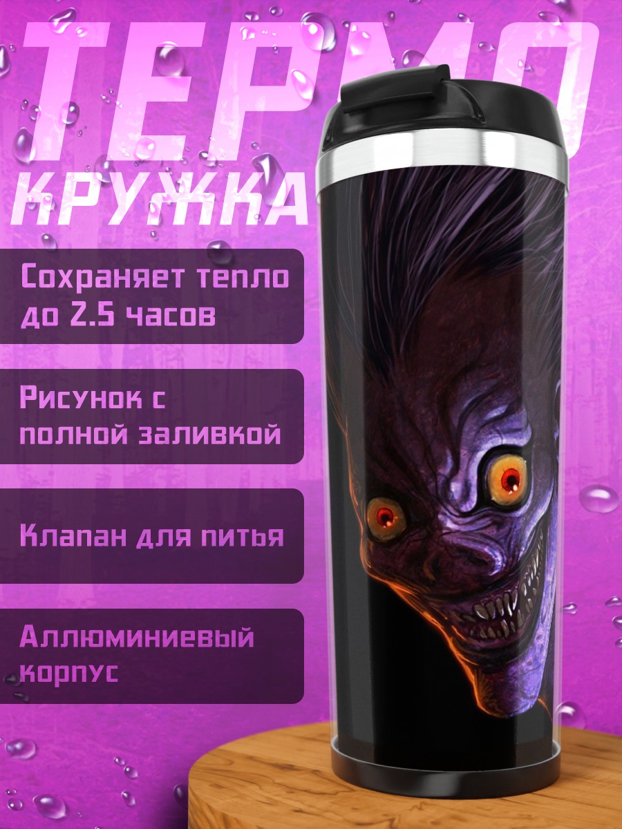 Термокружка Зловещий шинигами