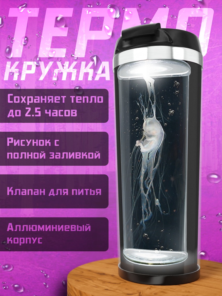 Термокружка Медузы в колбах