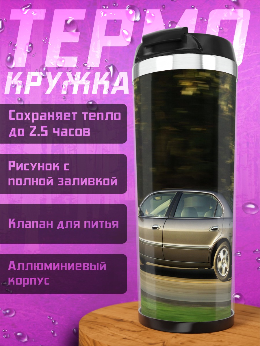 Термокружка Седан на дороге