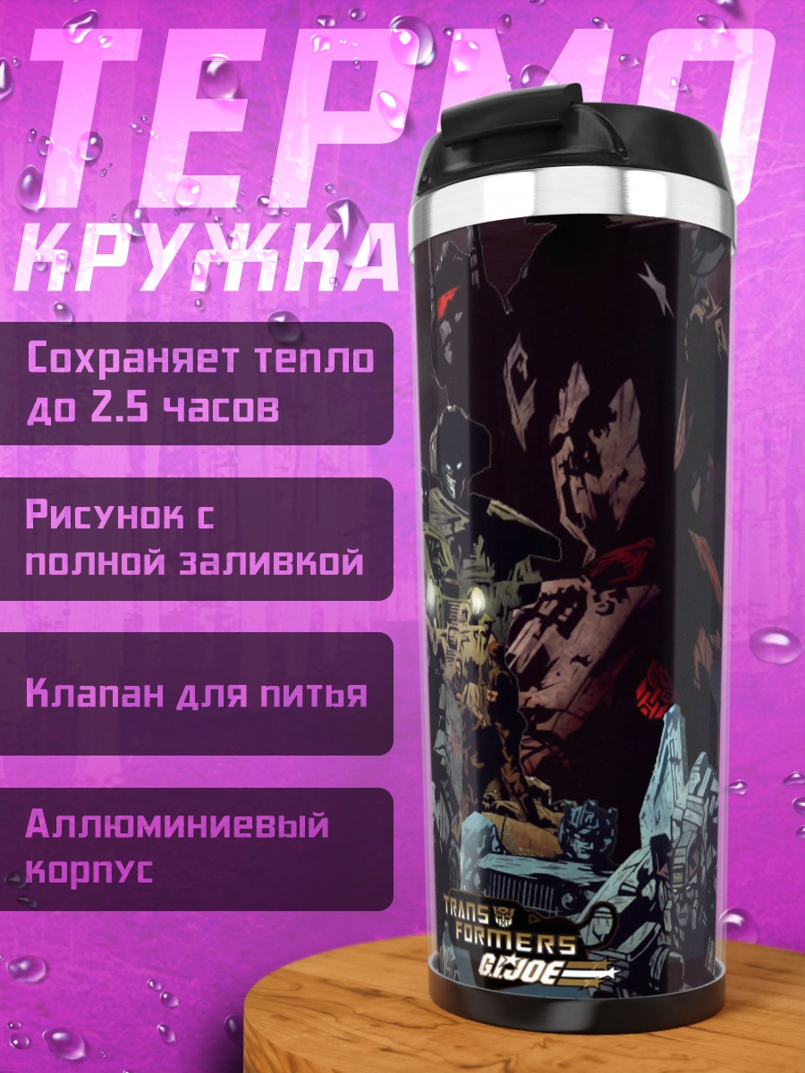 Термокружка Трансформеры Битва