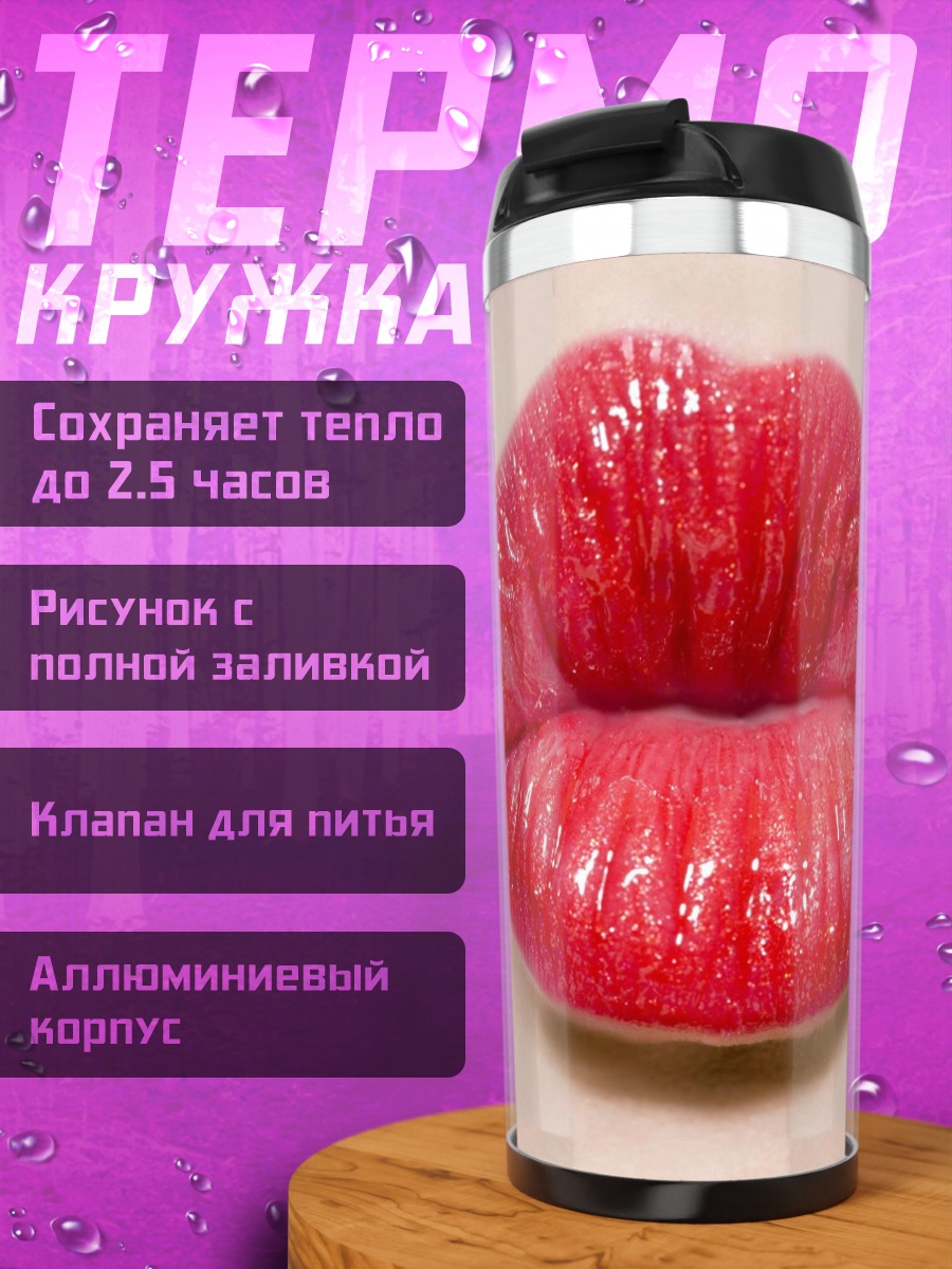 Термокружка красные блестящие губы
