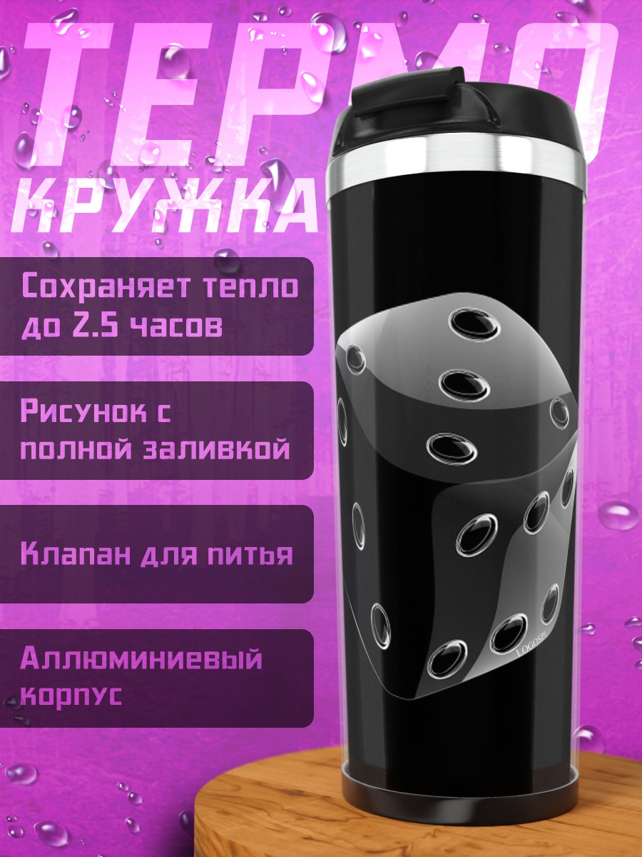 Термокружка черный игральный кубик