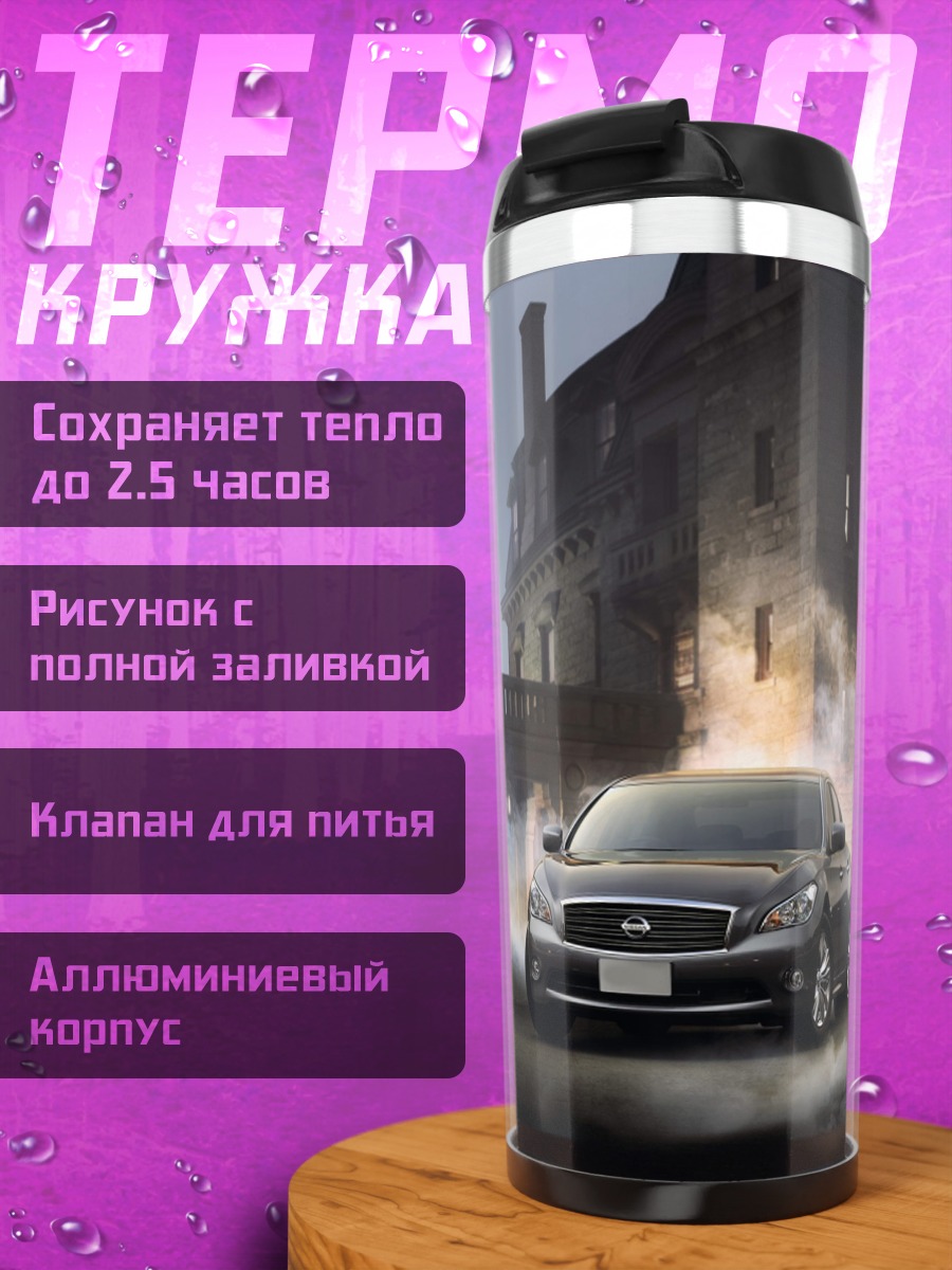 Термокружка автомобиль у старинного особняка
