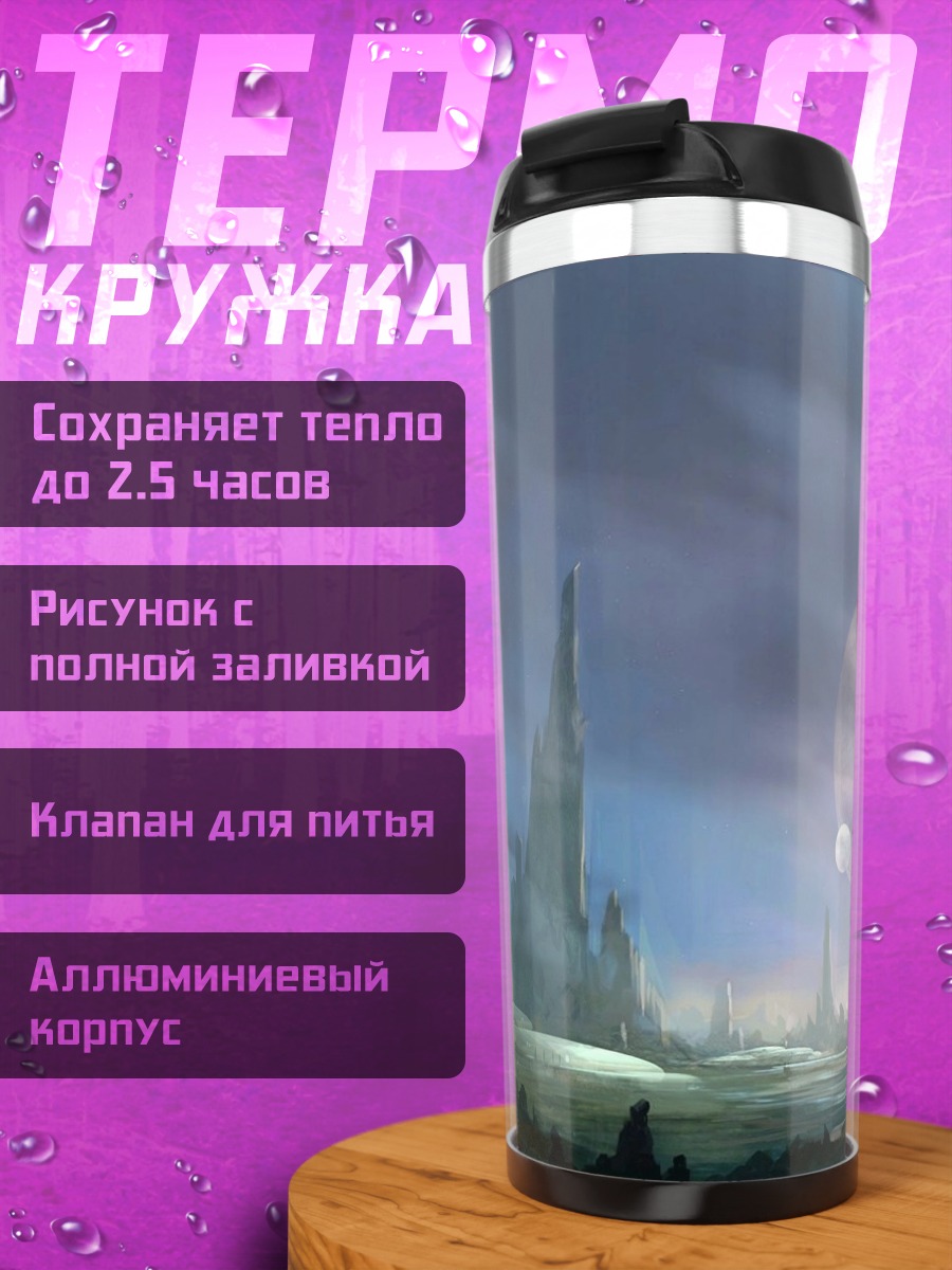 Термокружка фантастический пейзаж с луной