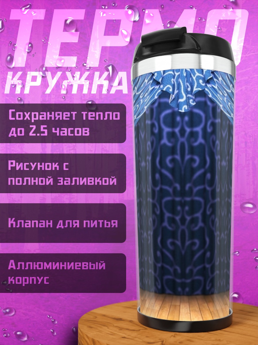 Термокружка синие театральные шторы