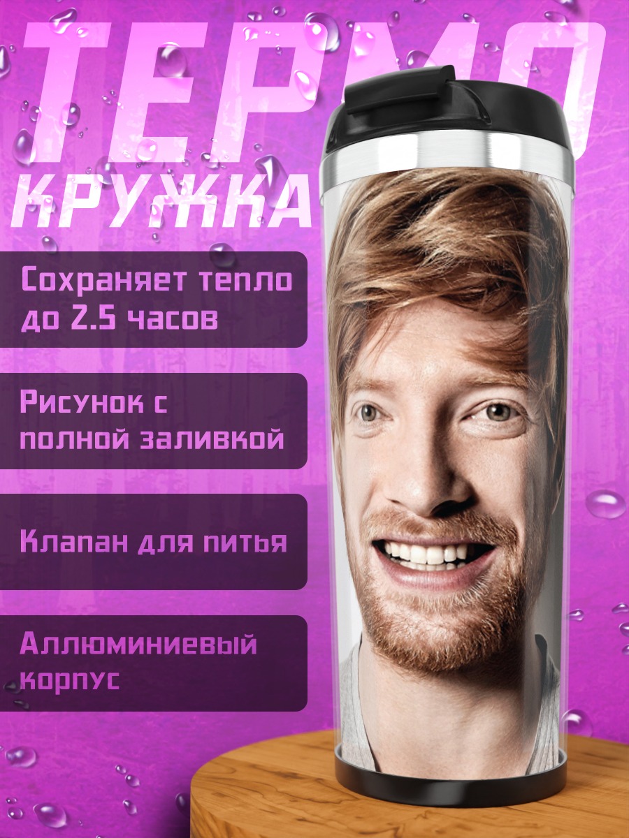 Термокружка улыбающийся рыжий мужчина