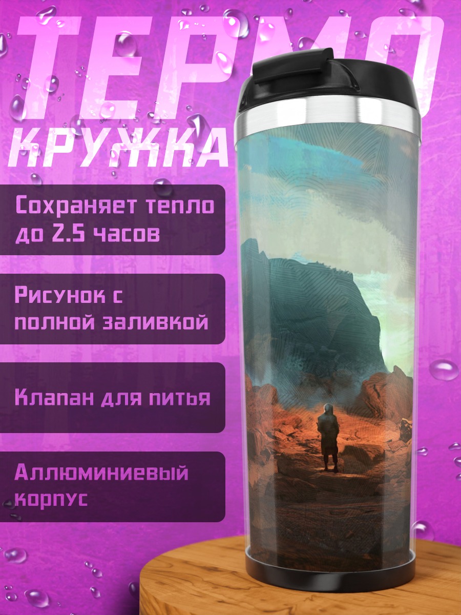 Термокружка Чужой пейзаж
