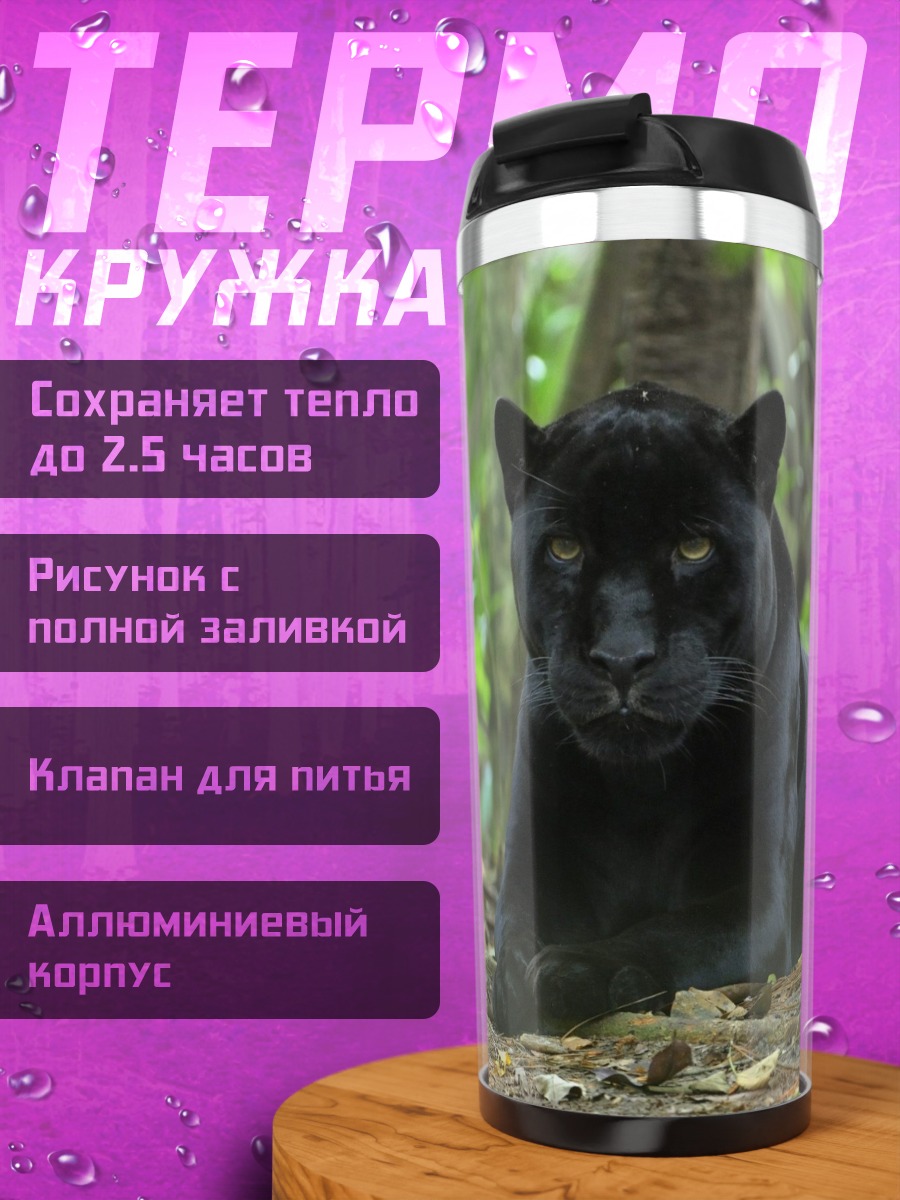 Термокружка Черная пантера