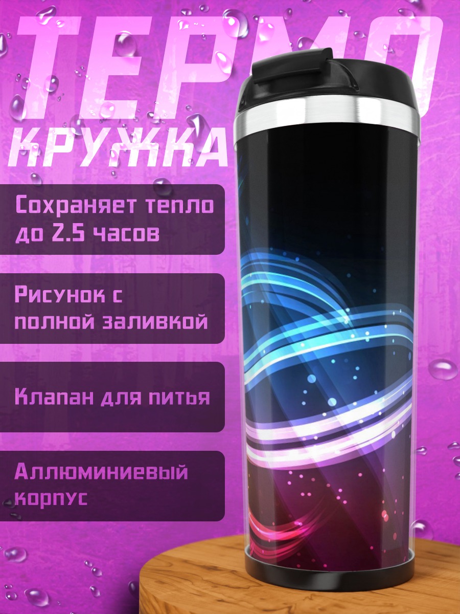 Термокружка Неоновые волны