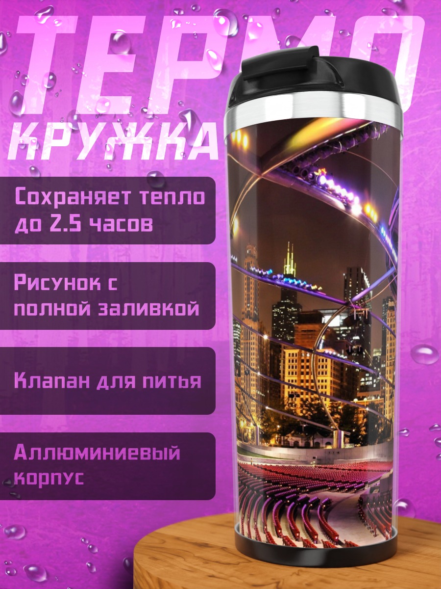Термокружка Футуристическая сцена
