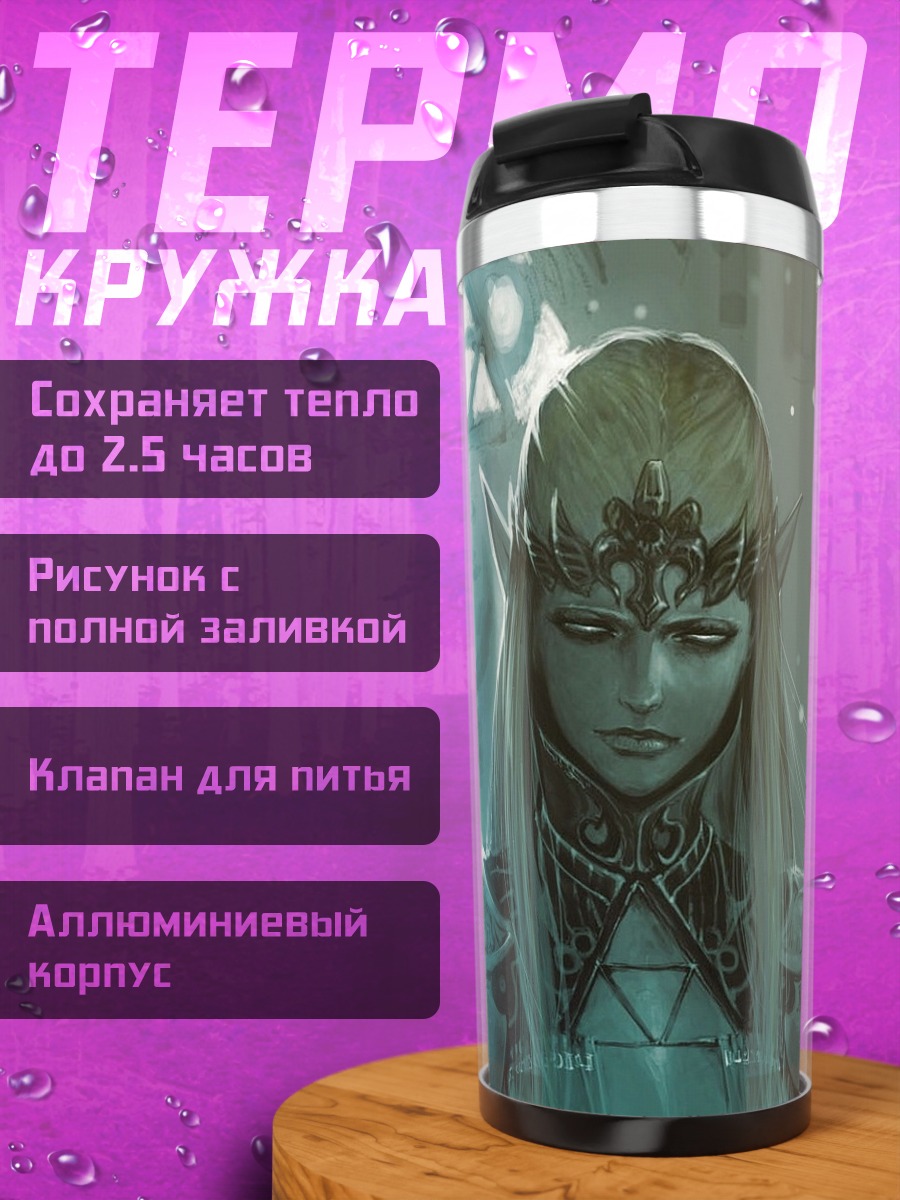 Термокружка Принцесса Зельда