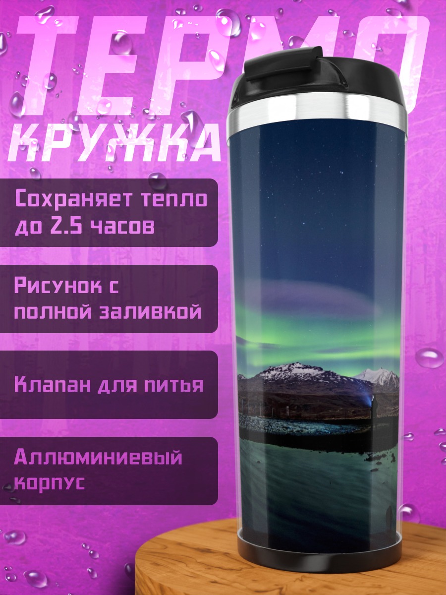 Термокружка Северное сияние