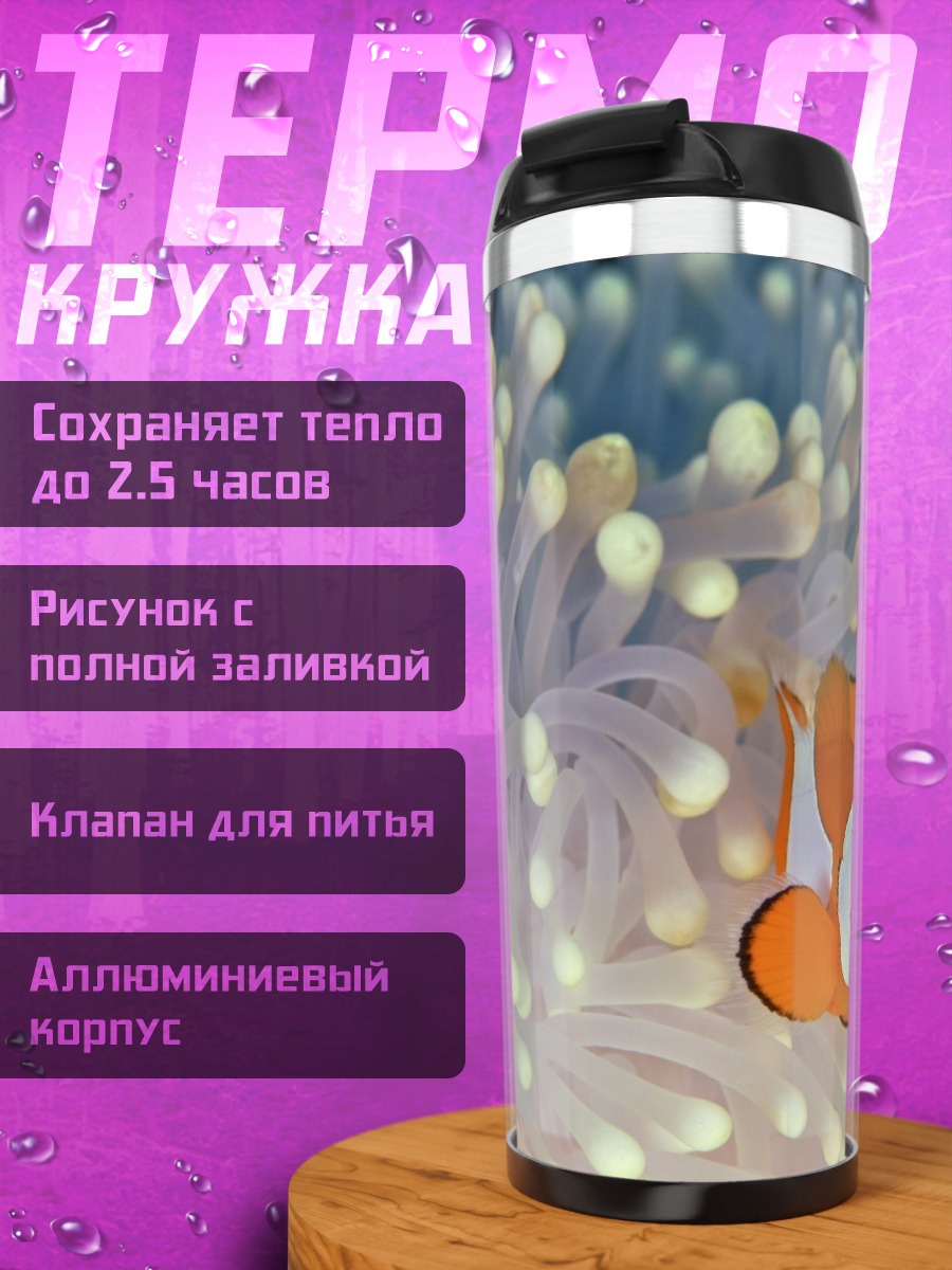Термокружка Рыбка клоун в анемоне