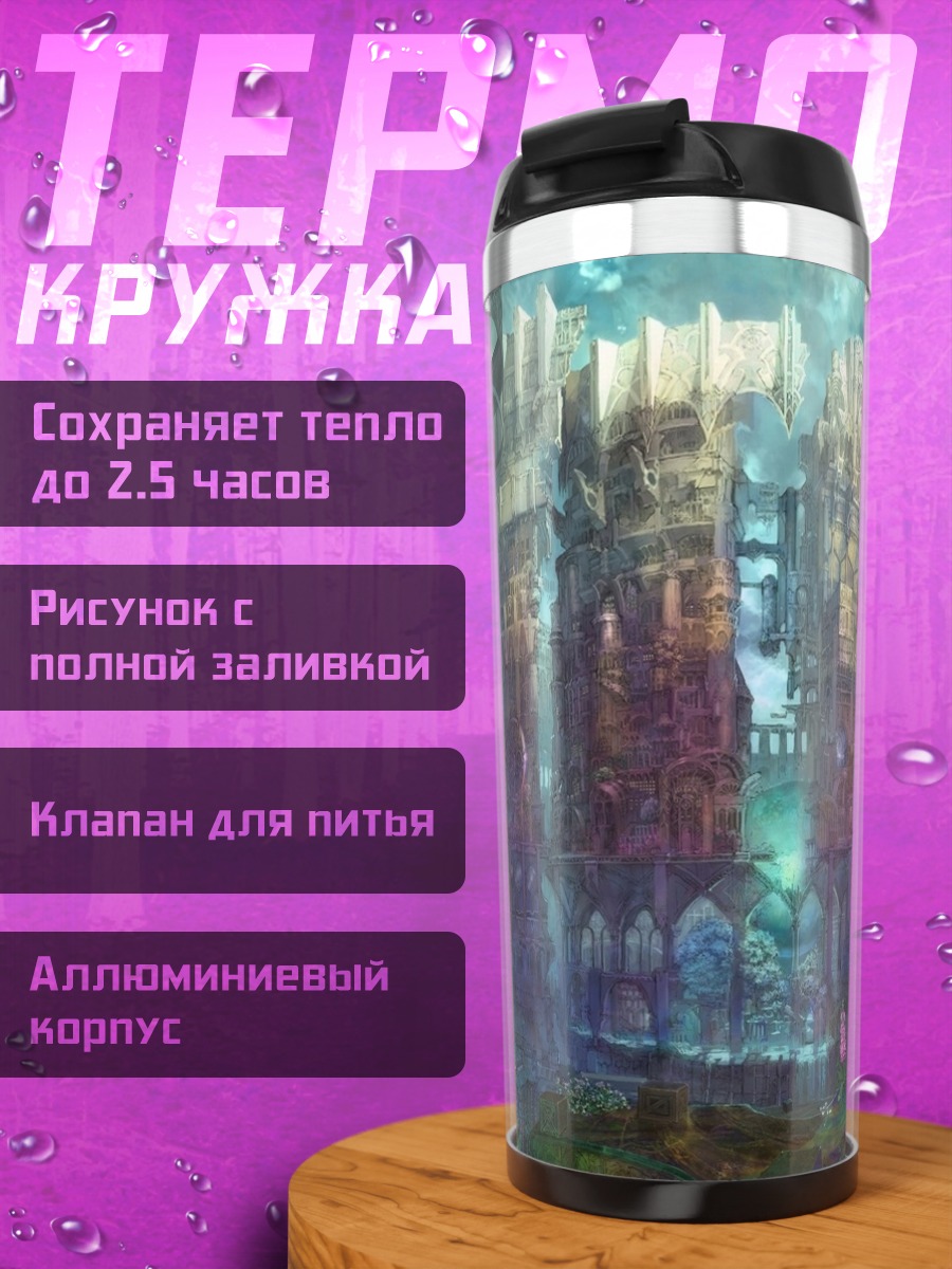 Термокружка Фэнтези город магия