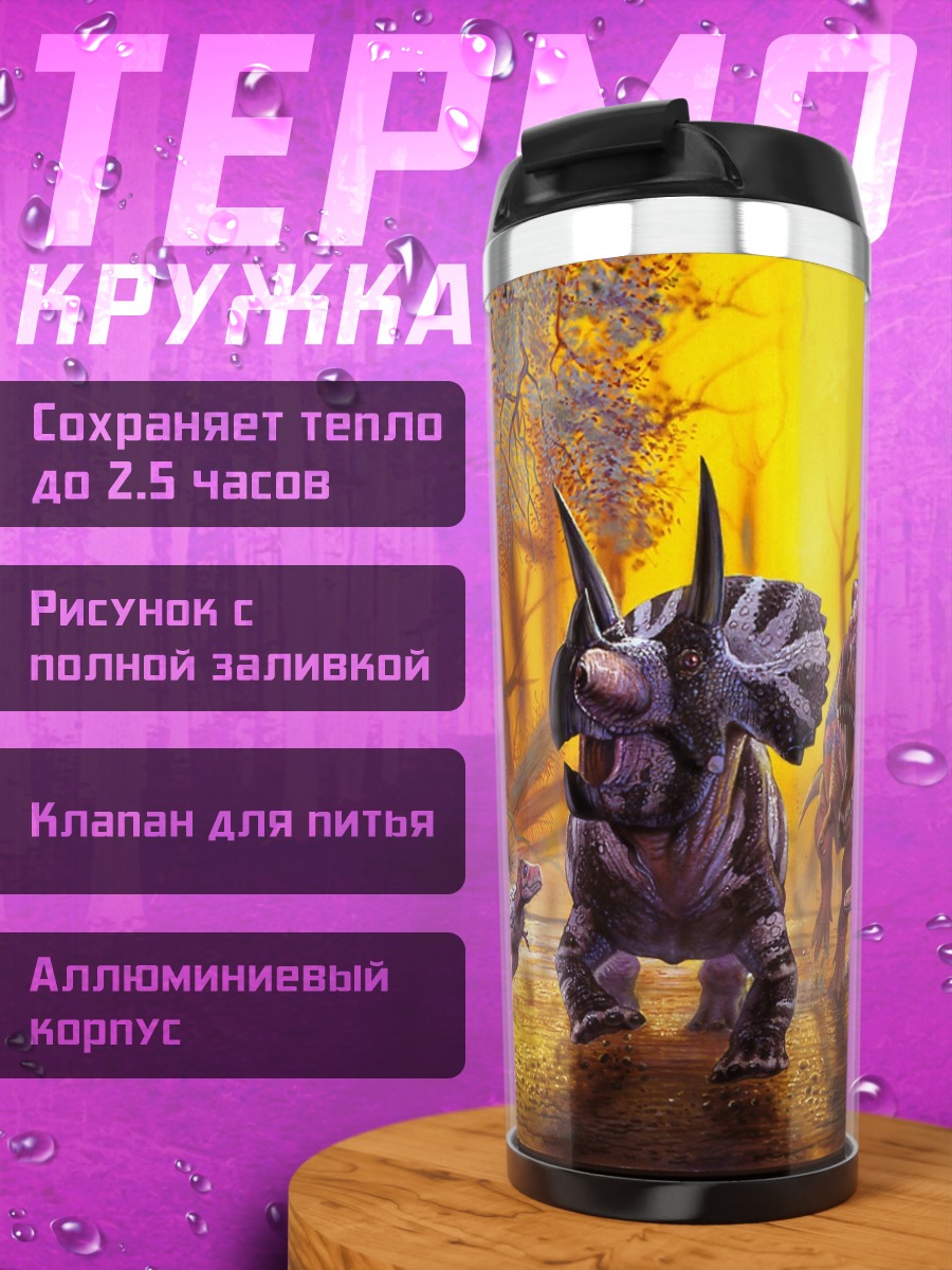 Термокружка Стадо динозавров на закате