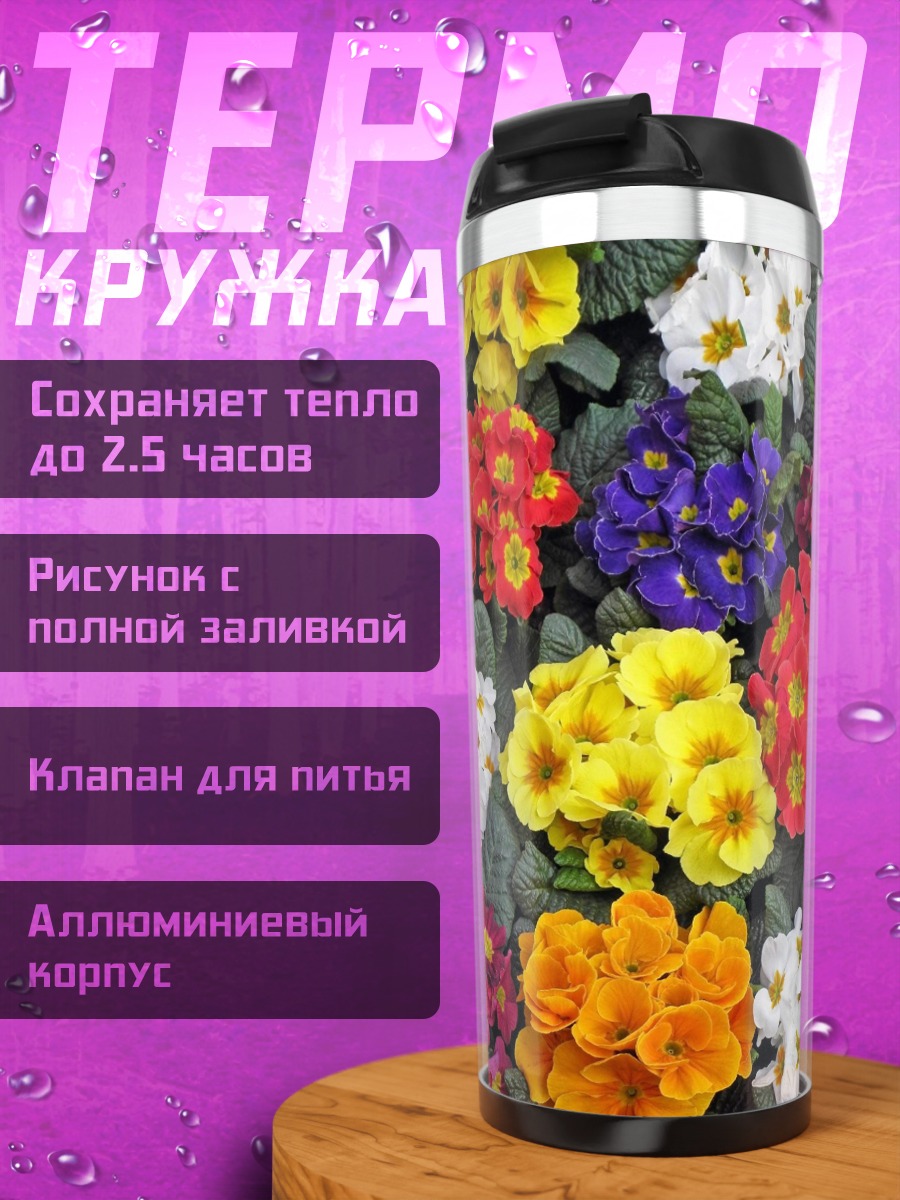 Термокружка Яркие цветы примулы