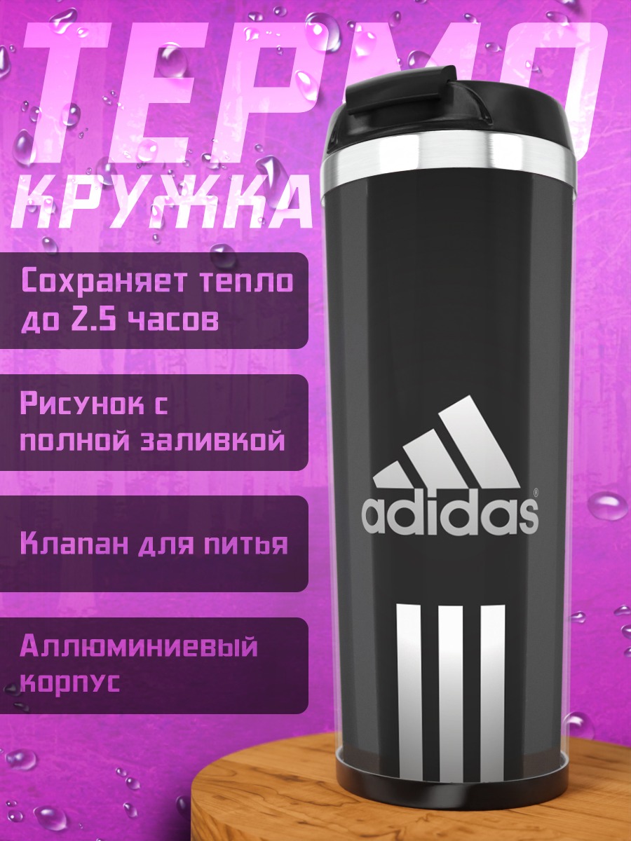 Термокружка Логотип Adidas три полоски
