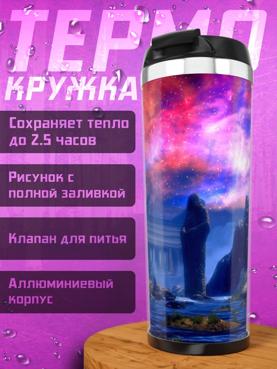 Термокружка Фантастический пейзаж с руинами