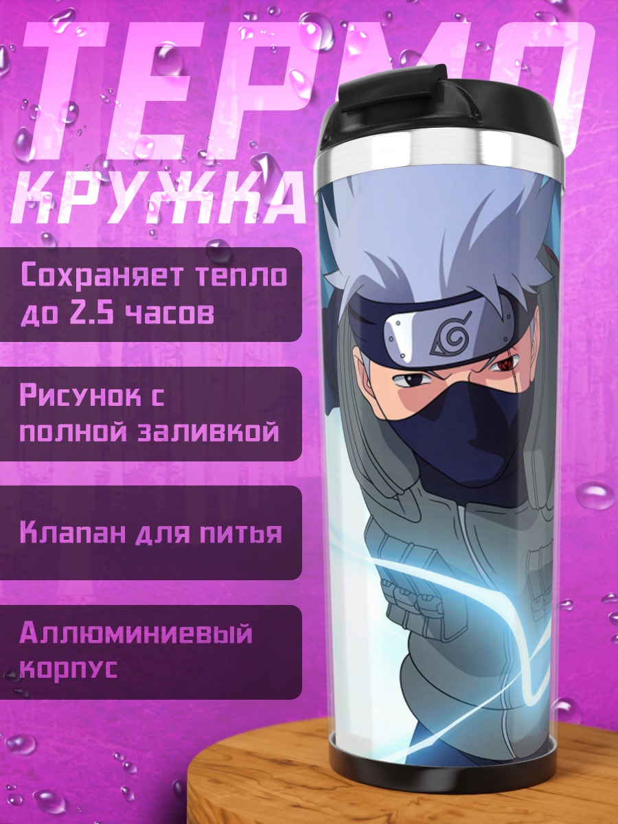 Термокружка Какаши атакует молнией