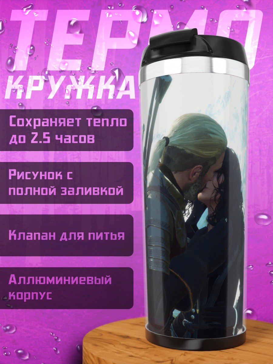 Термокружка Поцелуй Геральта и Йеннифэр