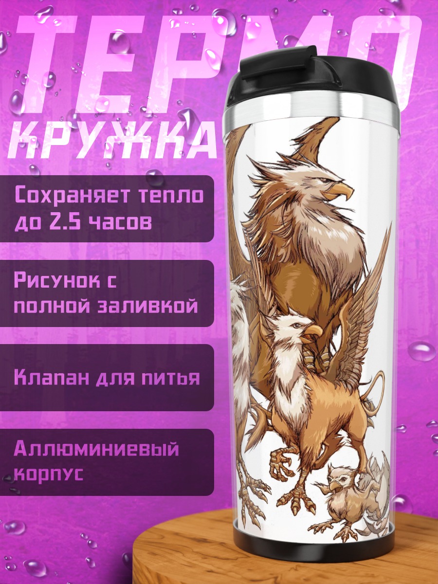 Термокружка Семейство гриффонов