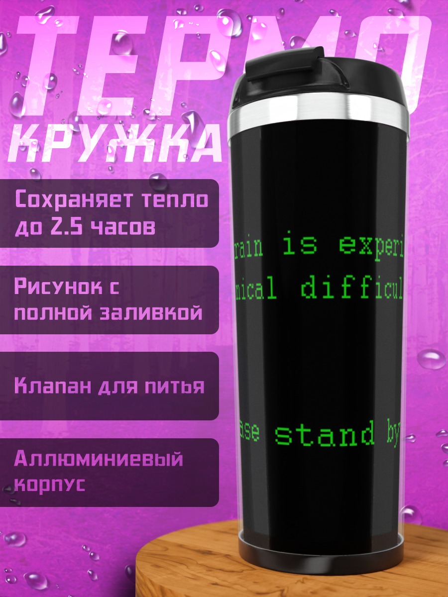 Термокружка Технические неполадки мозга