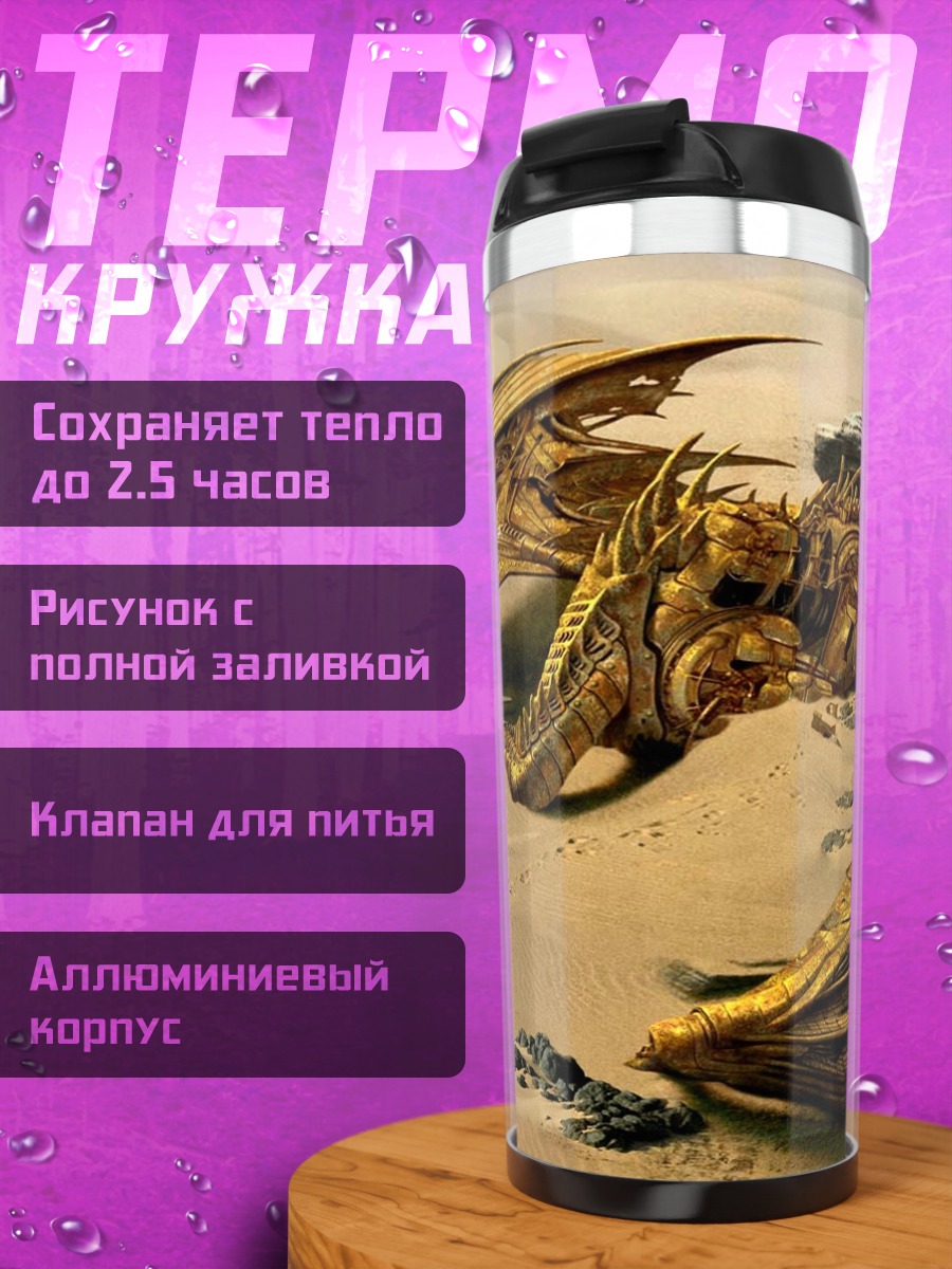 Термокружка Золотой дракон пустыня