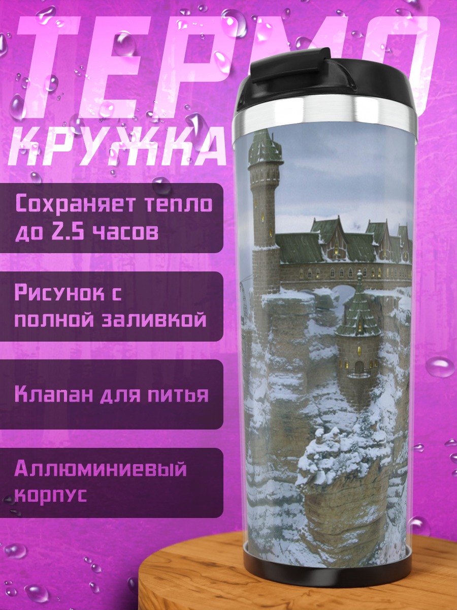 Термокружка Зимний замок на скале
