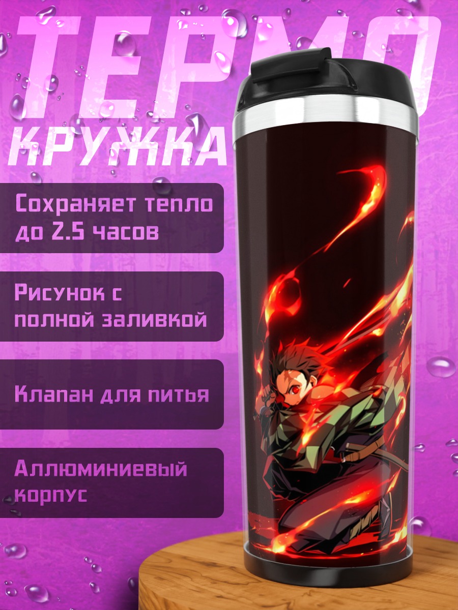 Термокружка Демон огненный клинок
