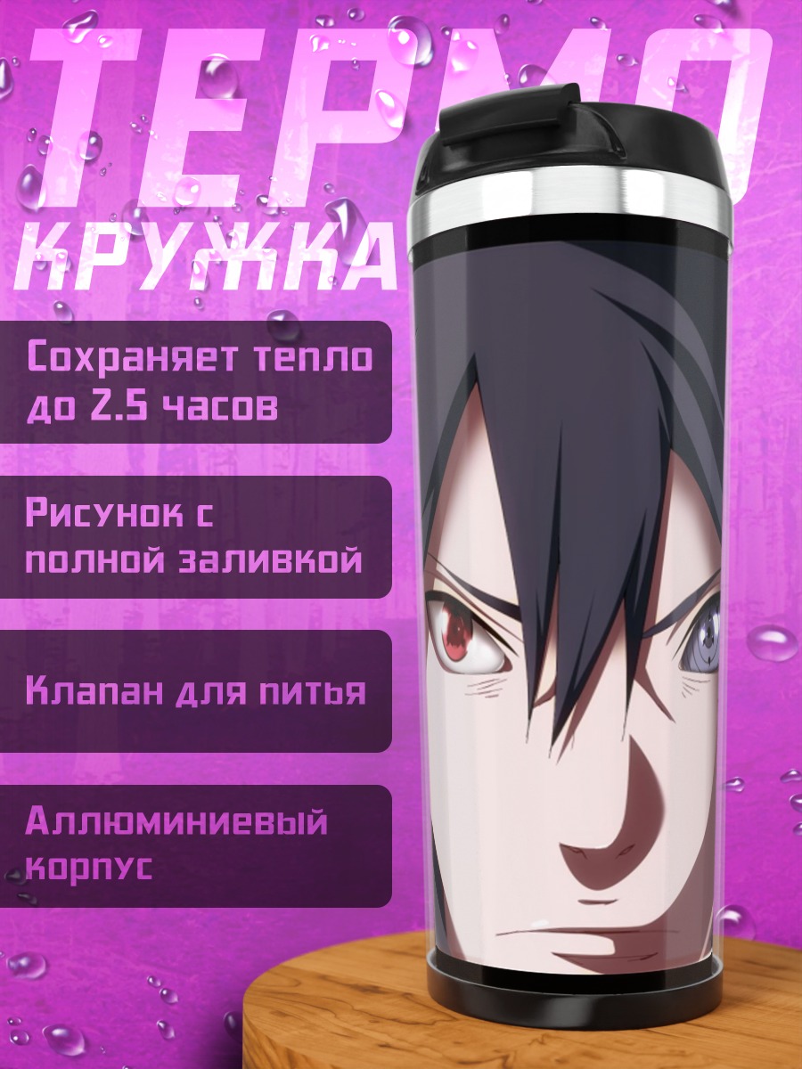 Термокружка Саске Учиха глаза