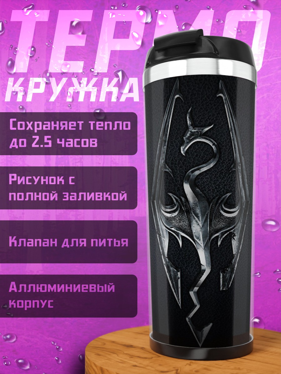 Термокружка Логотип Скайрим