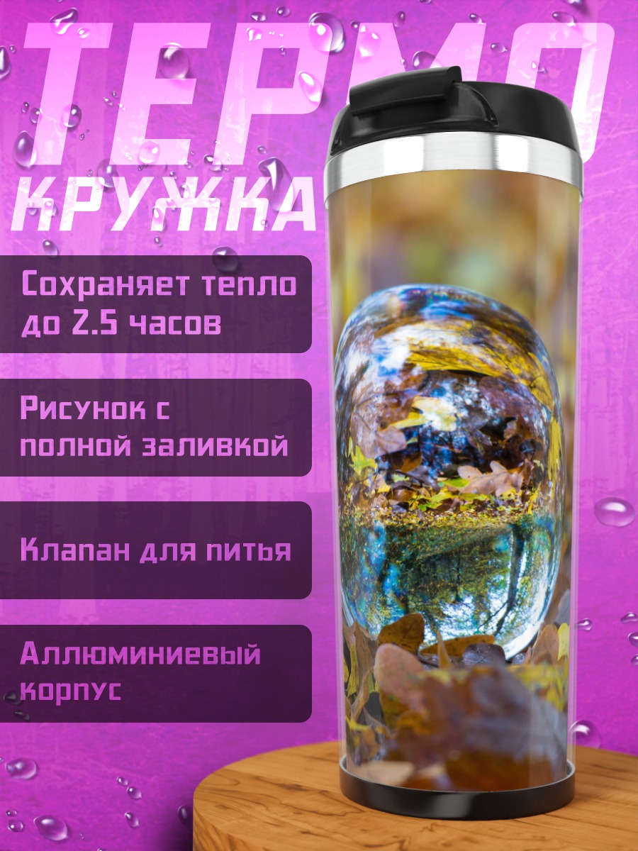 Термокружка Осенняя линза