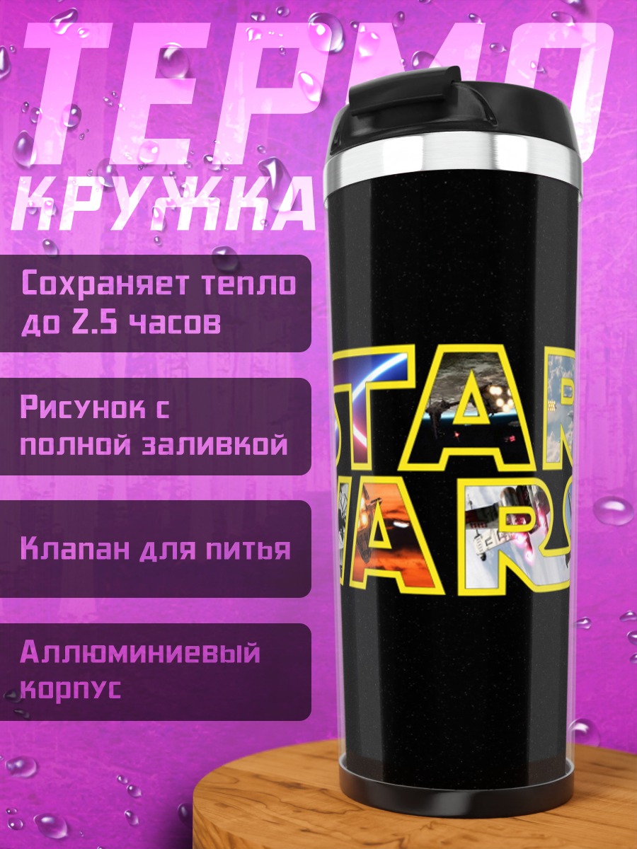 Термокружка Звездные войны