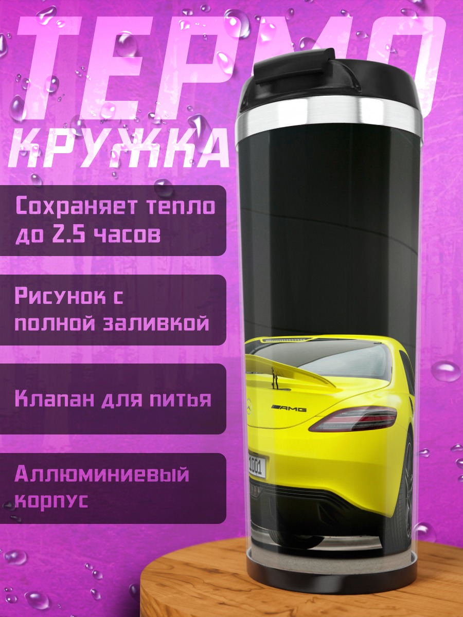 Термокружка Желтый спорткар