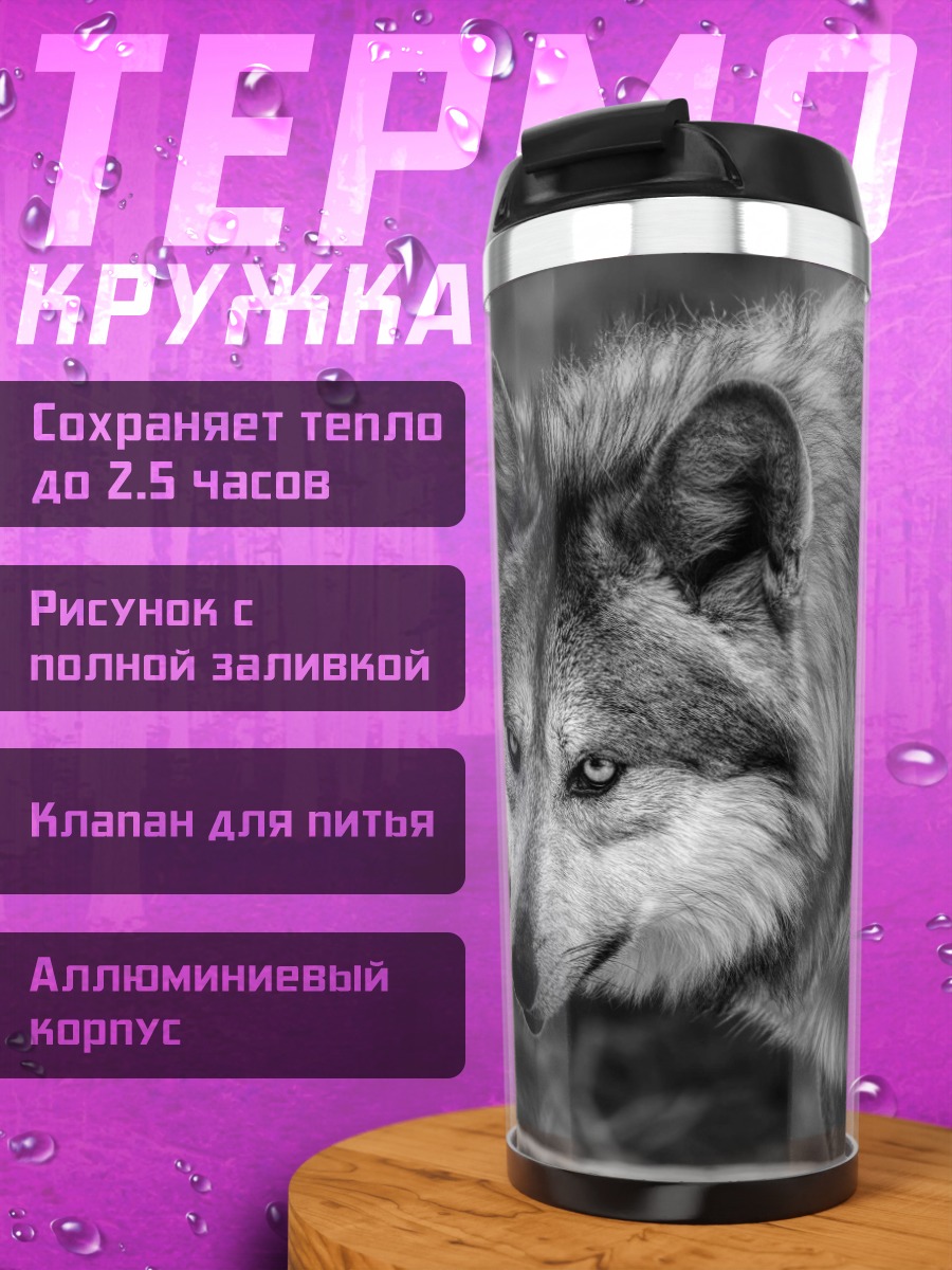 Термокружка серый волк смотрит