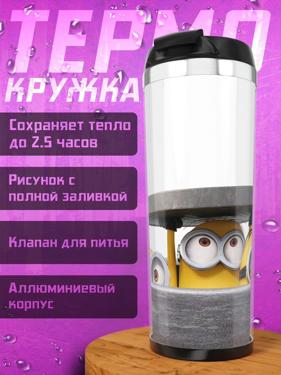Термокружка миньоны прячутся