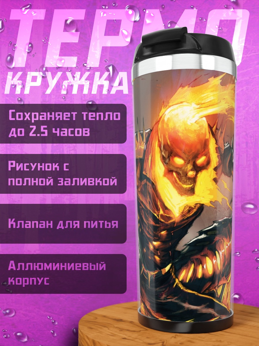 Термокружка призрачный гонщик