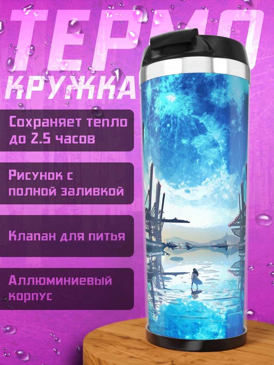 Термокружка лунный порт