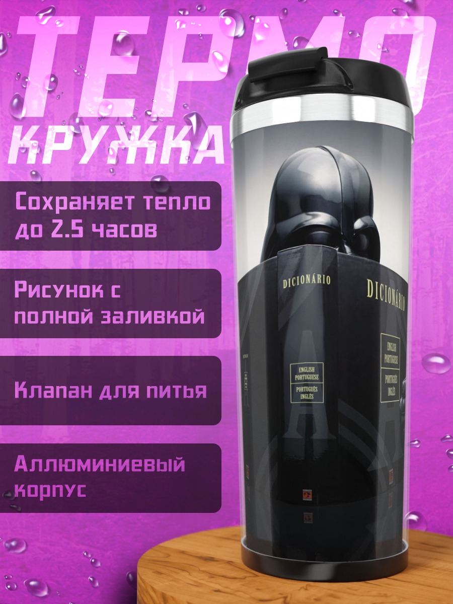 Термокружка дарт вейдер читает