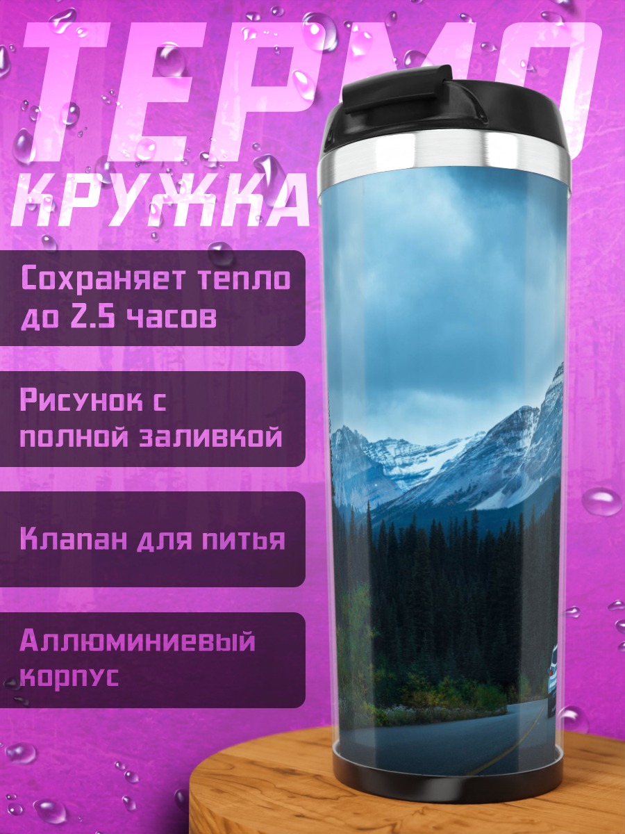 Термокружка Путешествие в горы