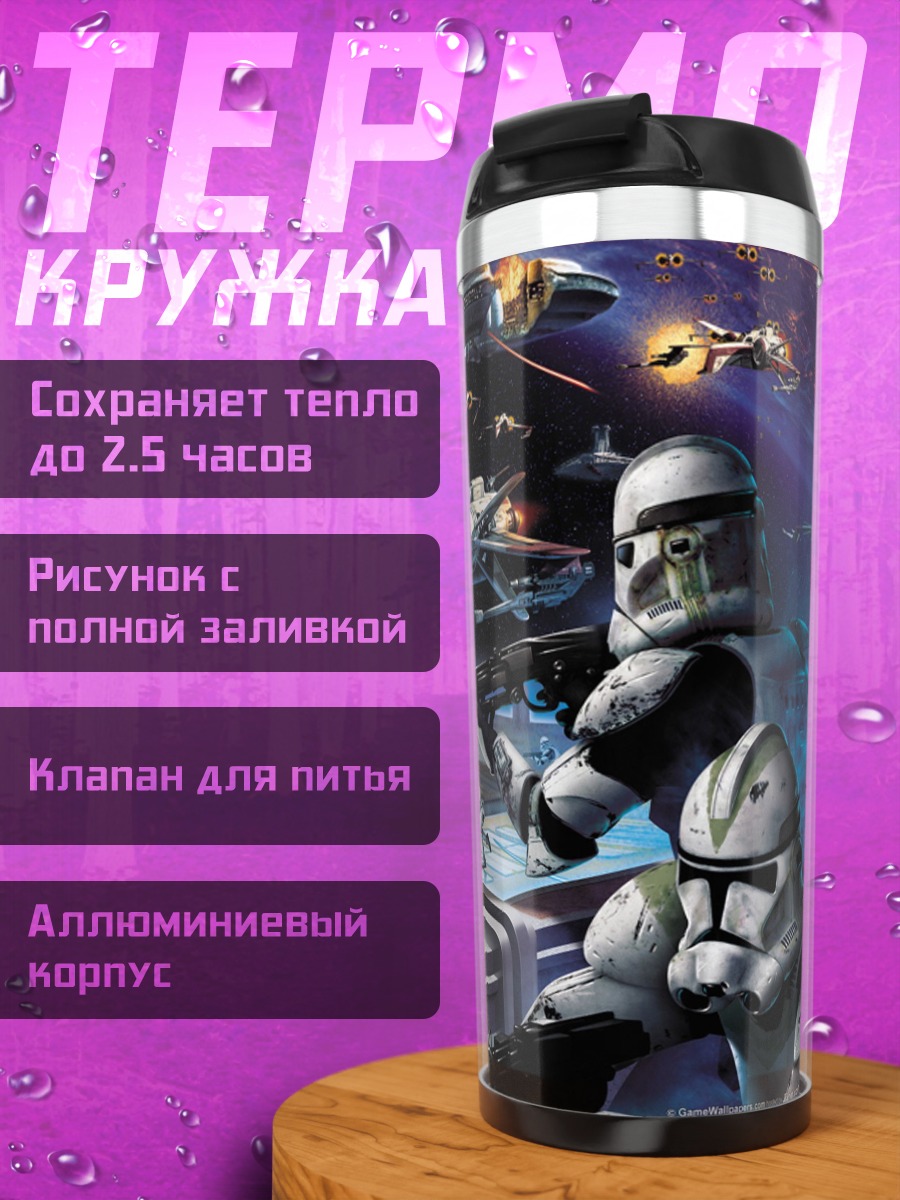 Термокружка Битва клонов