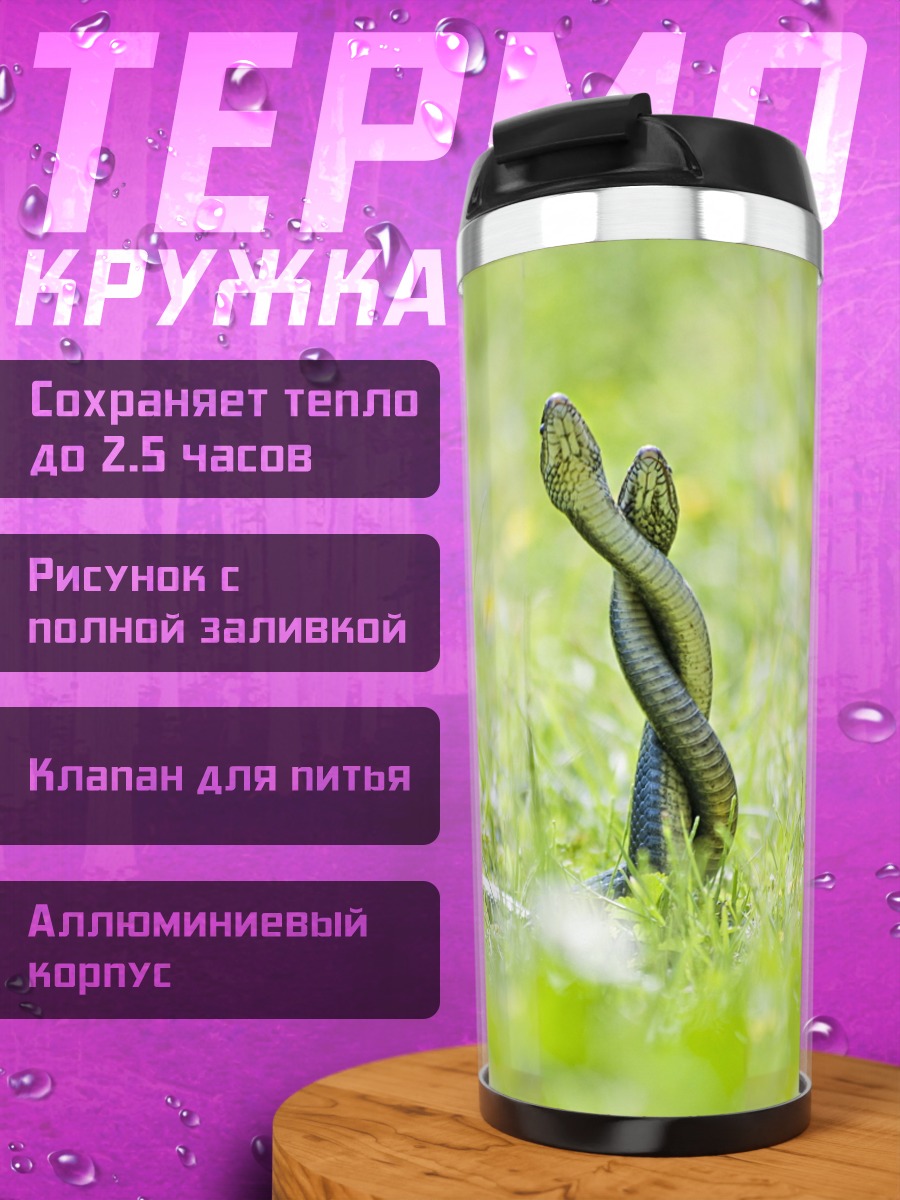 Термокружка Две змеи в траве