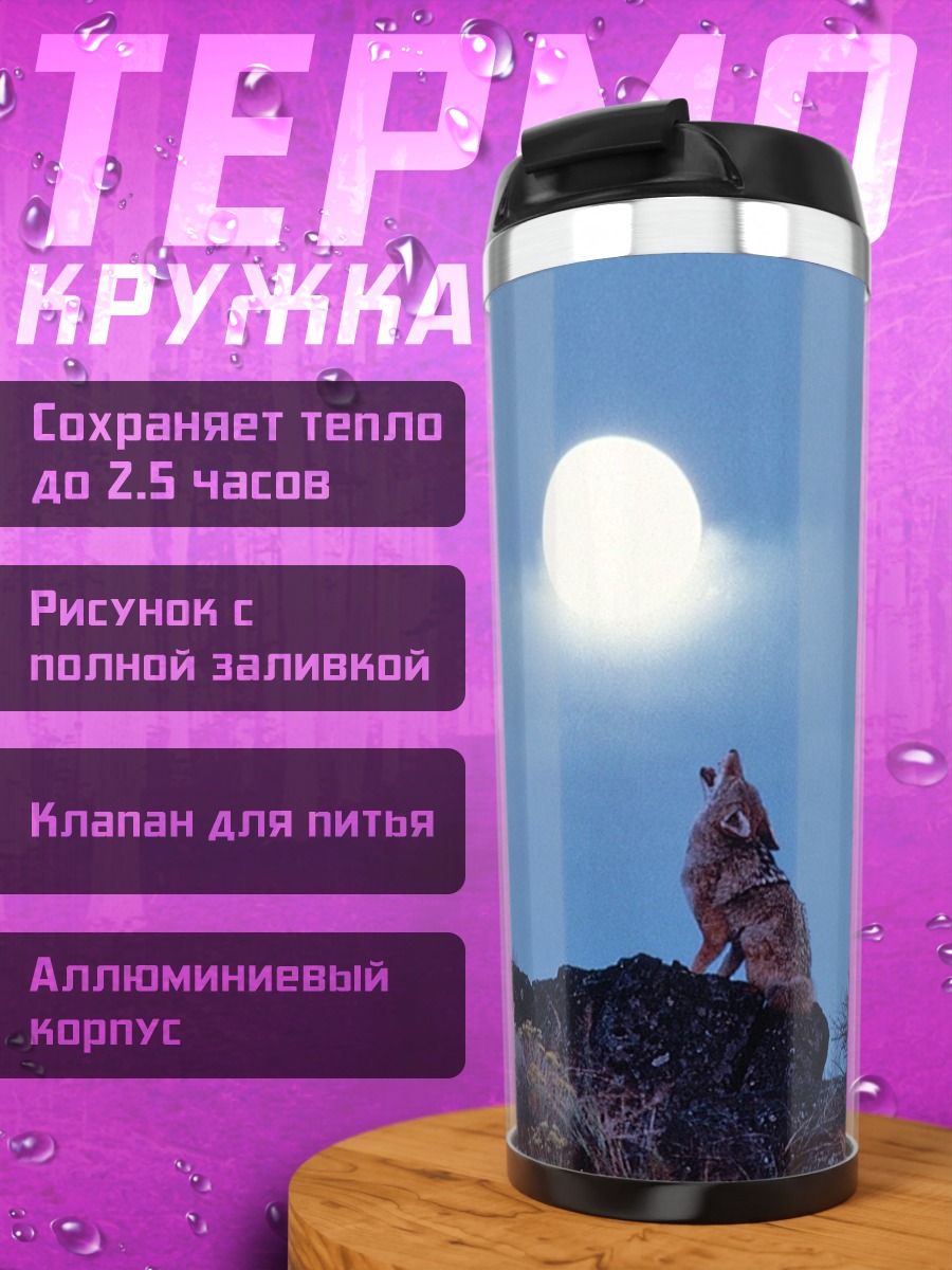 Термокружка Воющий на луну