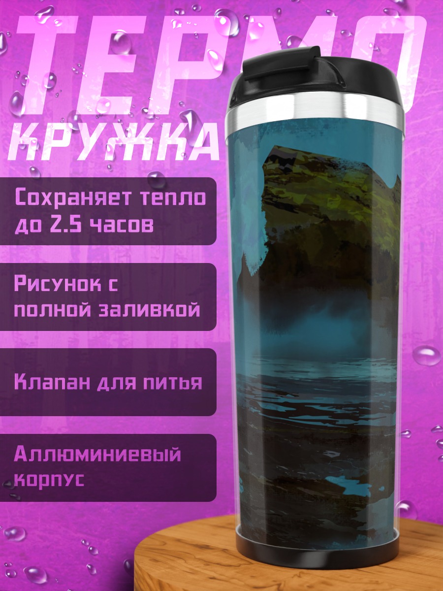 Термокружка Парящий остров