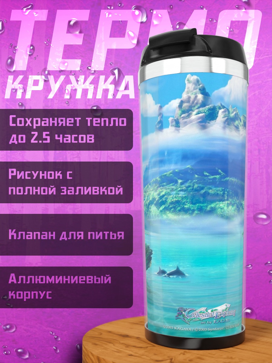 Термокружка Фэнтезийный мир