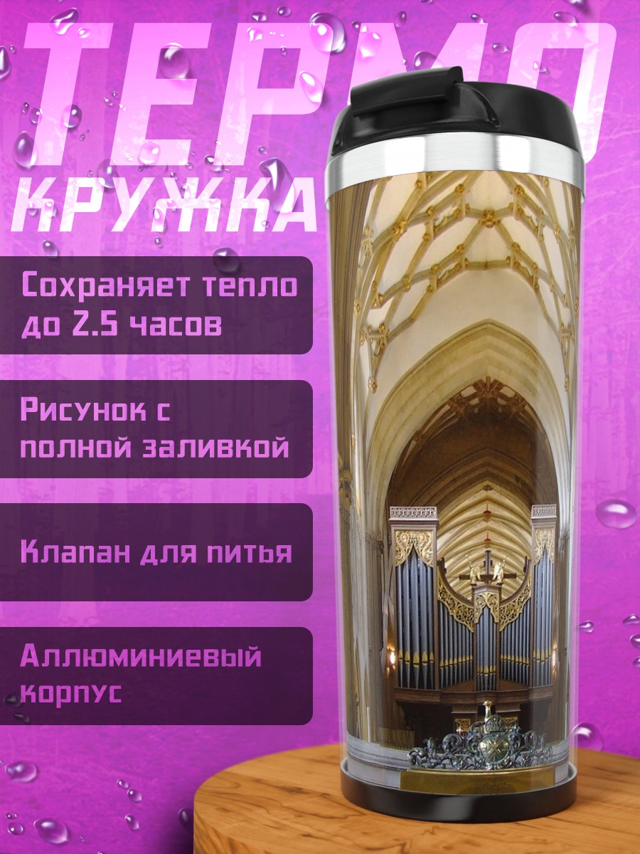 Термокружка Величественный орган собора